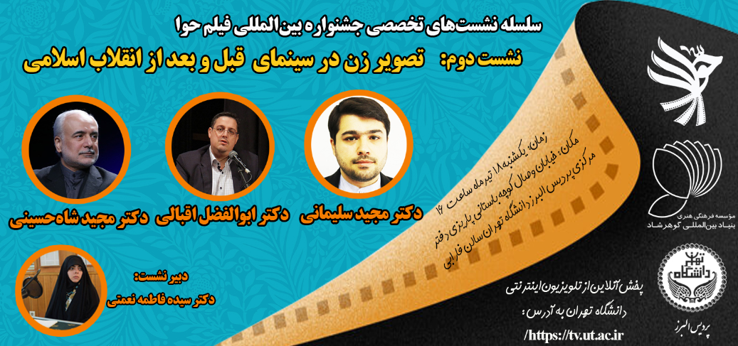 سلسله نشست‌های تخصصی جشنواره بین‌المللی فیلم حوا- روایت زن در سینمای ایران