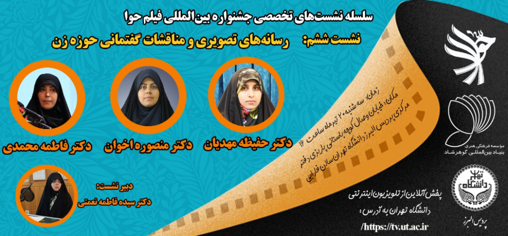 سلسله نشست‌های تخصصی جشنواره بین‌المللی فیلم حوا- روایت زن در سینمای ایران
