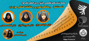 سلسله نشست‌های تخصصی جشنواره بین‌المللی فیلم حوا- روایت زن در سینمای ایران