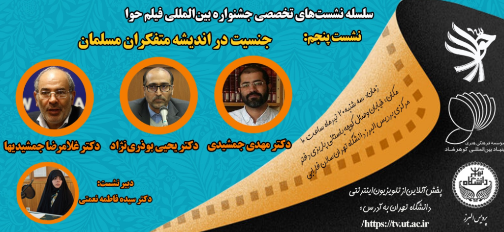 سلسله نشست‌های تخصصی جشنواره بین‌المللی فیلم حوا- روایت زن در سینمای ایران