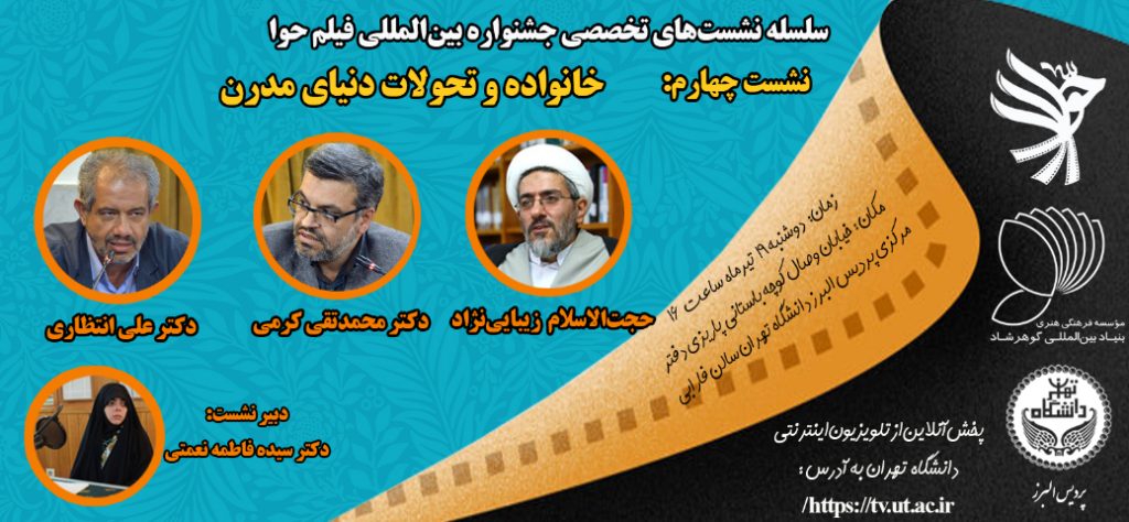 سلسله نشست‌های تخصصی جشنواره بین‌المللی فیلم حوا- روایت زن در سینمای ایران