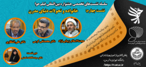 سلسله نشست‌های تخصصی جشنواره بین‌المللی فیلم حوا- روایت زن در سینمای ایران