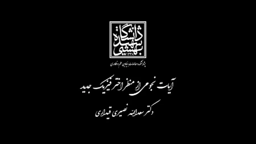 آیات نجومی از نظر اختر فیزیک جدید