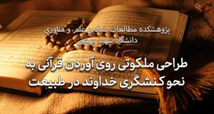 طراحی ملکوتی روی آوردن قرآنی به نحو کنشگری خداوند در طبیعت