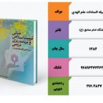کتاب مبانی تربیت اسلامی و برنامه ریزی درسی « براساس فلسفه صدرا»