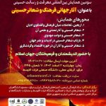 سومین همایش بین‌المللی معرفت و رسالت حسینی