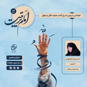 “Lecture Series: Imam of Education – Chapter Three”